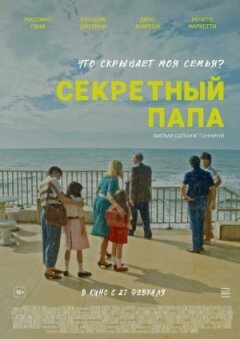Секретний тато онлайн безкоштовно