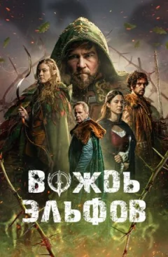 Вождь ельфів онлайн безкоштовно