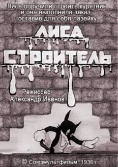 Лисиця-будівельник