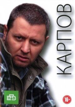 Карпов онлайн безкоштовно