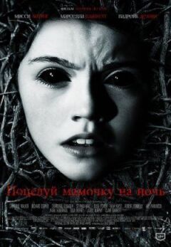 Поцелуй мамочку на ночь онлайн безкоштовно