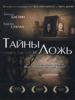 Таємниці та брехня
