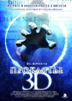 Прокляття 3D