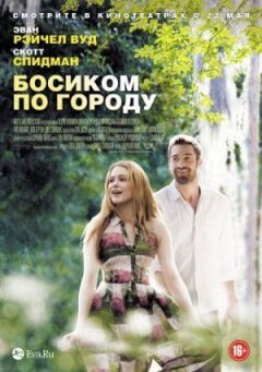 Босоніж по місту