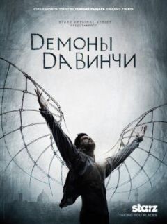 Демони Да Вінчі