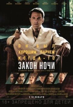 Закон ночі онлайн безкоштовно