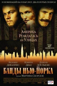 Банди Нью-Йорка онлайн безкоштовно