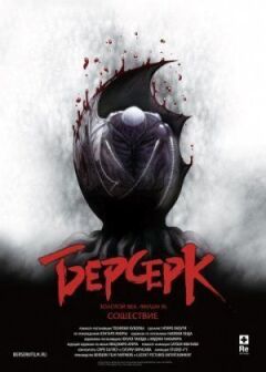 Берсерк. Золотий вік: Фільм 3. Зішестя онлайн безкоштовно