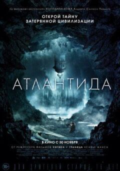 Атлантида онлайн безкоштовно