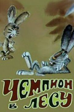 Чемпіон у лісі