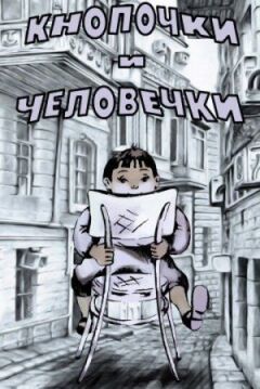 Ґудзики та чоловічки