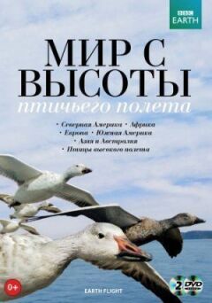 BBC: Світ з висоти пташиного польоту онлайн безкоштовно