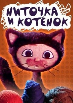Ниточка і кошеня онлайн безкоштовно