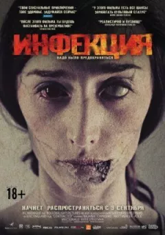Інфекція