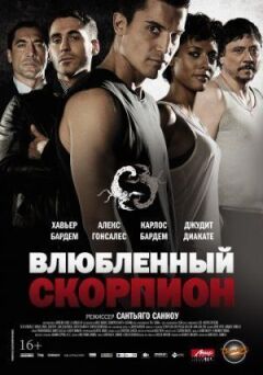 Закоханий скорпіон