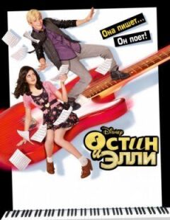 Остін і Еллі