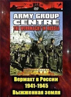 Вермахт у Росії 1941-1945 онлайн безкоштовно