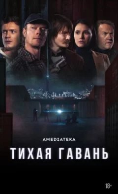 Тиха гавань