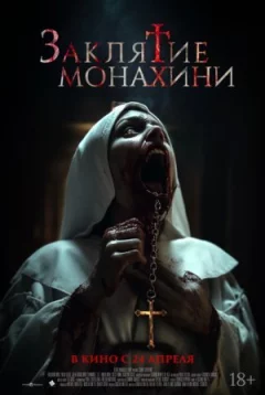 Закляття черниці онлайн безкоштовно