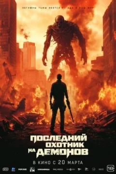 Останній мисливець на демонів онлайн безкоштовно