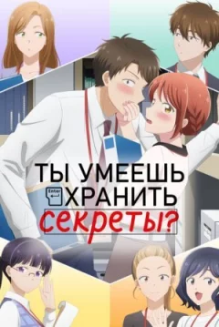 Ти вмієш зберігати секрети? онлайн безкоштовно