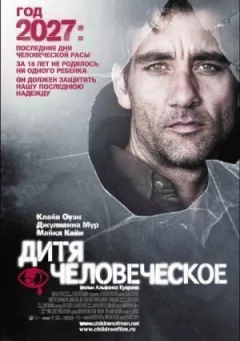 Дитя людське онлайн безкоштовно