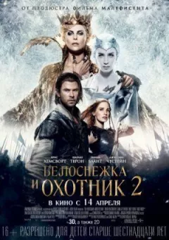 Білосніжка і мисливець 2 онлайн безкоштовно