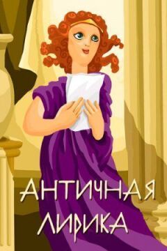 Антична лірика онлайн безкоштовно