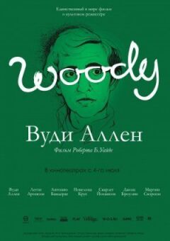 Вуди Аллен онлайн безкоштовно