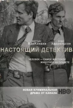 Справжній детектив онлайн безкоштовно
