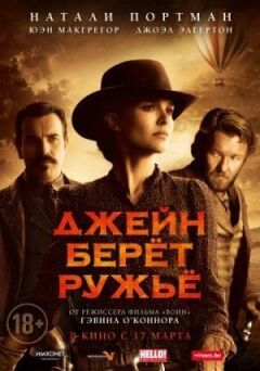 Джейн бере рушницю онлайн безкоштовно