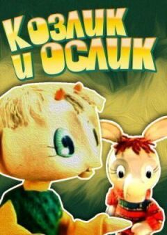 Козлик і ослик онлайн безкоштовно