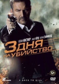 3 дня на убийство онлайн безкоштовно