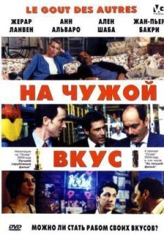 На чужий смак онлайн безкоштовно
