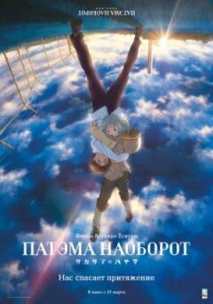 Патема навпаки