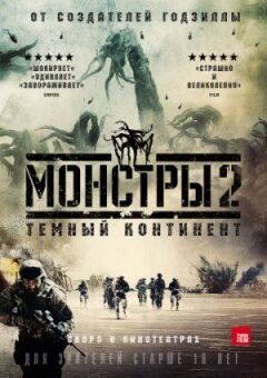 Монстри 2: Темний континент онлайн безкоштовно