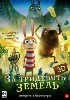 За тридев'ять земель