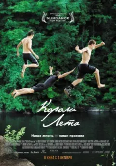 Королі літа онлайн безкоштовно