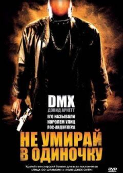 Не помирай на самоті онлайн безкоштовно