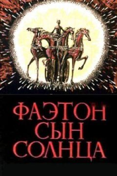 Фаетон - син сонця онлайн безкоштовно