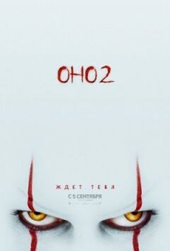 Воно 2