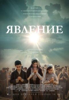 Явище онлайн безкоштовно
