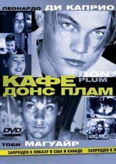 Кафе "Донс Плам" онлайн безкоштовно