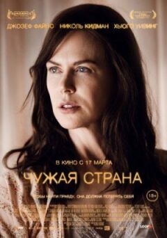 Чужа країна онлайн безкоштовно