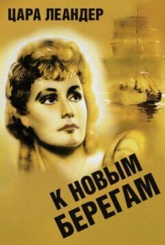 До нових берегів