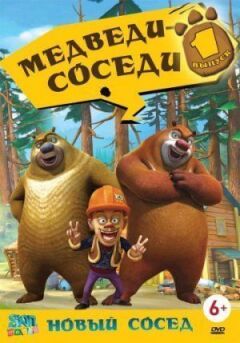 Ведмеді-сусіди