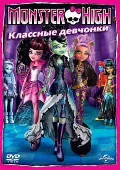 Школа монстрів: Класні дівчата онлайн безкоштовно