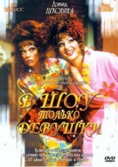 В шоу только девушки онлайн безкоштовно