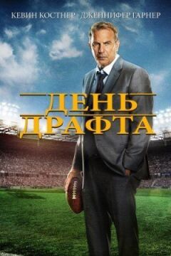 День драфта онлайн безкоштовно