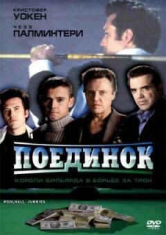 Поєдинок онлайн безкоштовно
